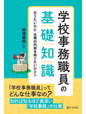 cover image of 学校事務職員の基礎知識　なりたいひと・仕事の内容を知りたいひとへ